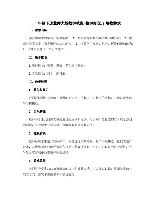 一年级下册北师大版数学教案-数学好玩.2填数游戏