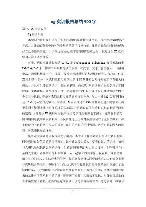 ug实训报告总结900字