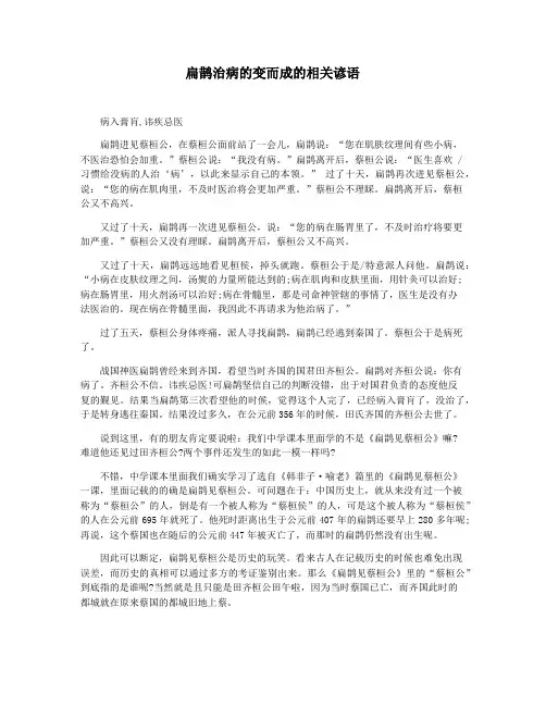 扁鹊治病的变而成的相关谚语