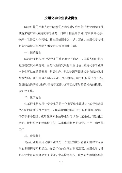 应用化学专业就业岗位