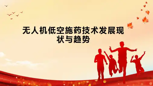无人机低空施药技术发展现状与趋势