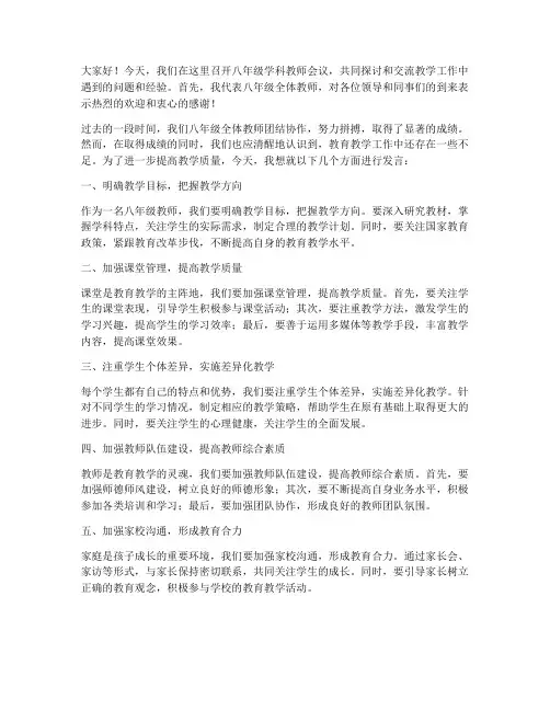 八年级学科教师会议发言稿