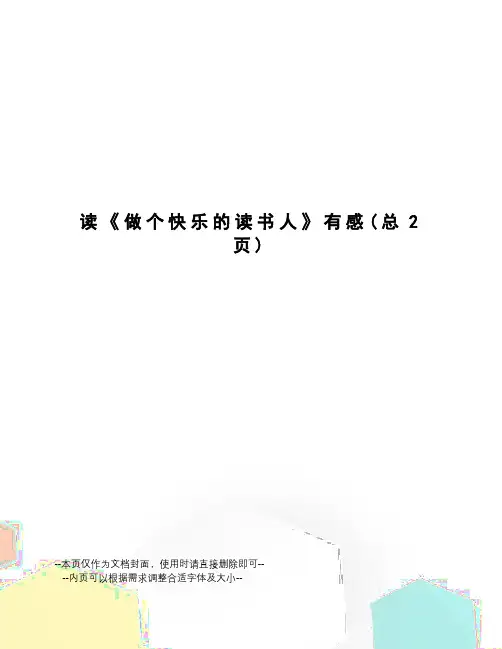读《做个快乐的读书人》有感