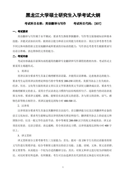 黑龙江大学837翻译与写作2021年考研专业课初试大纲
