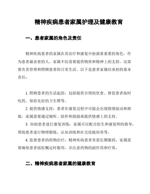 精神疾病患者家属护理及健康教育