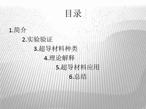 超导材料发展历程及现行理论解释与应用.pptx