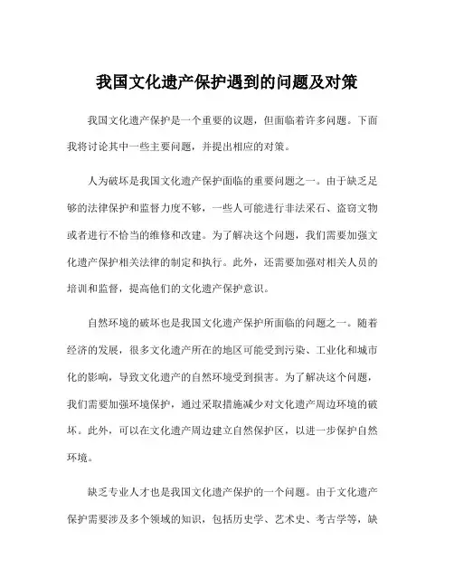我国文化遗产保护遇到的问题及对策