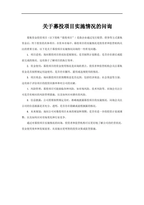关于募投项目实施情况的问询
