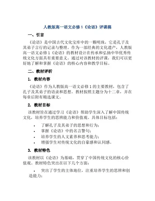 人教版高一语文必修1《论语》评课稿