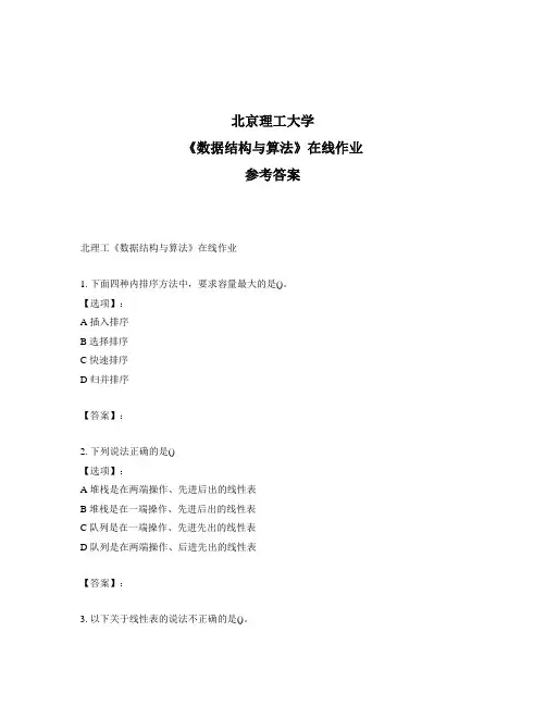奥鹏北理工《数据结构与算法》在线作业标准答案