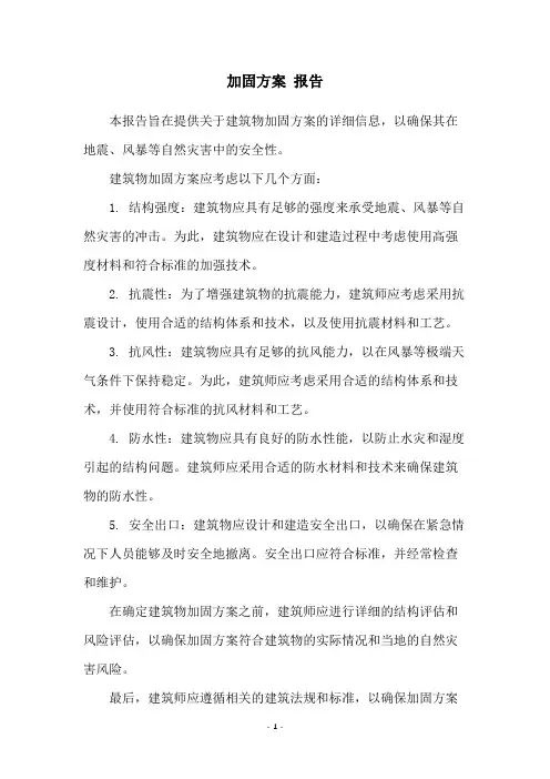 加固方案 报告