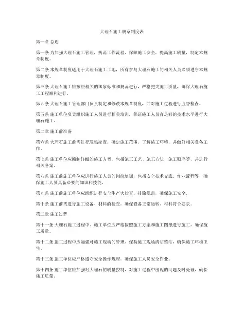 大理石施工规章制度表