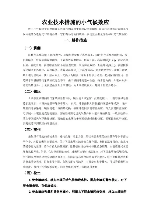 农业技术措施的小气候效应