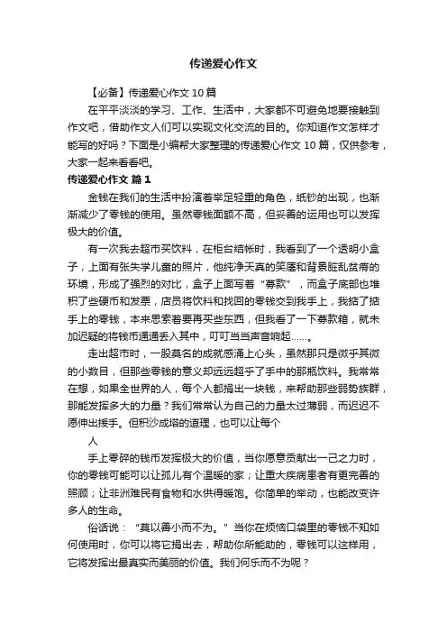 【必备】传递爱心作文10篇