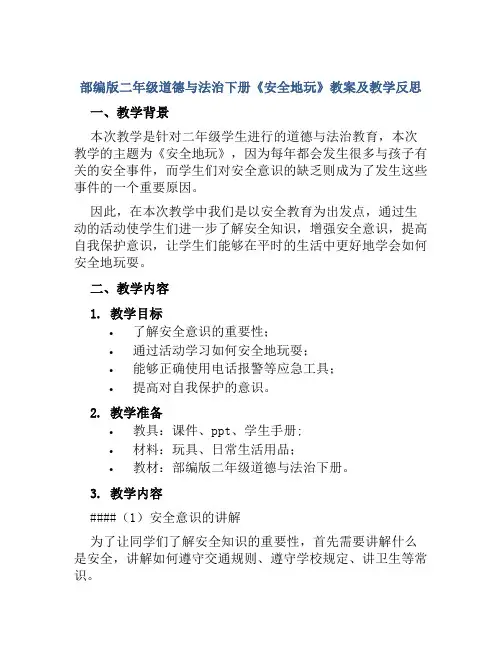 部编版二年级道德与法治下册《安全地玩》教案及教学反思