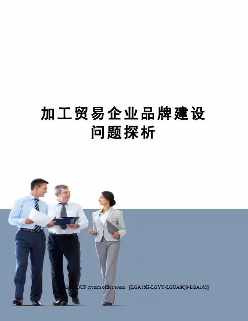 加工贸易企业品牌建设问题探析