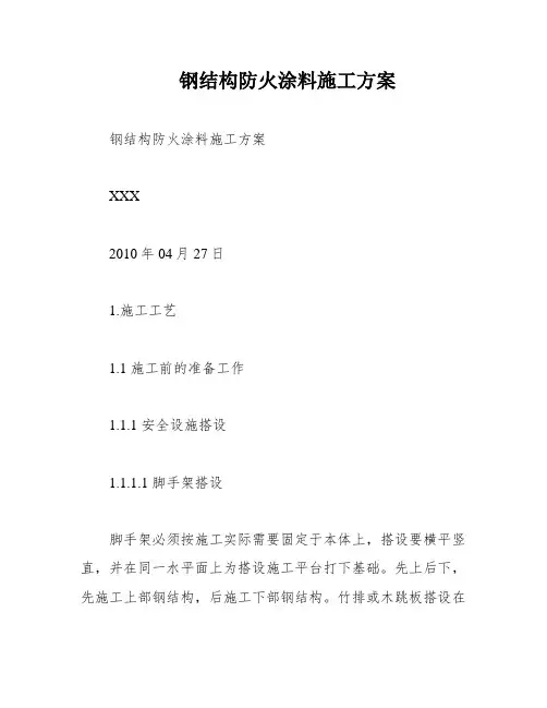 钢结构防火涂料施工方案