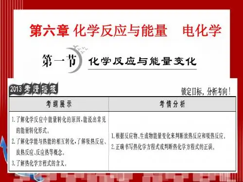 第一轮复习第6章第1节化学反应与能量变化
