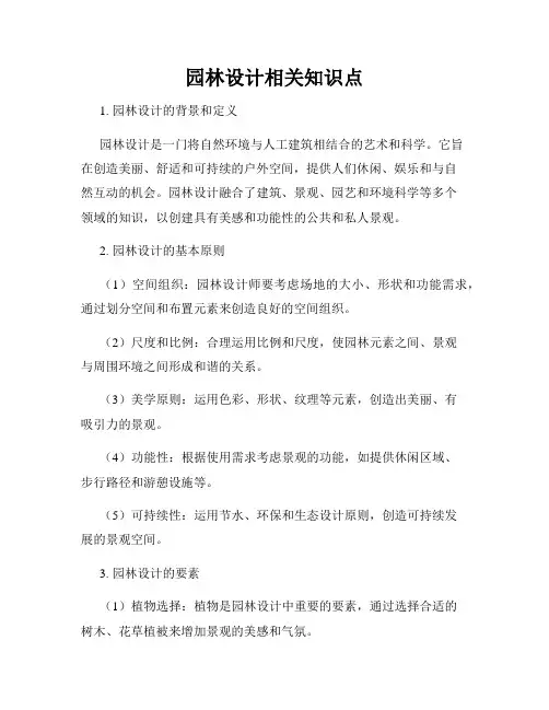 园林设计相关知识点