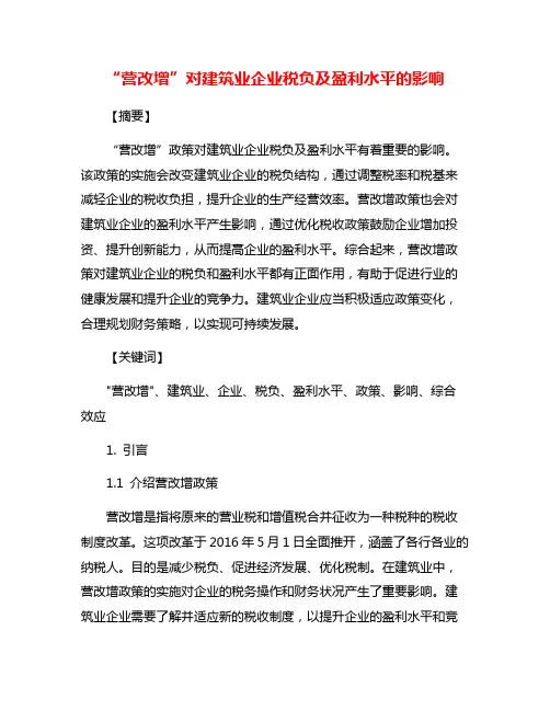 “营改增”对建筑业企业税负及盈利水平的影响