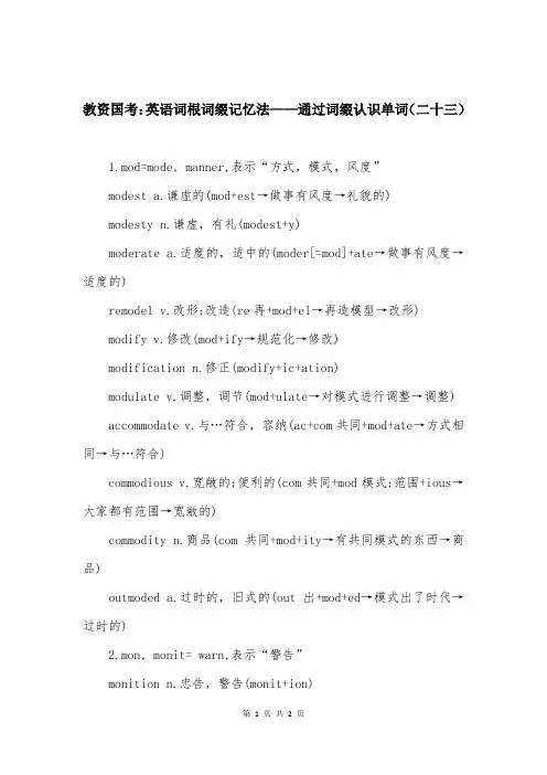 教资国考：英语词根词缀记忆法——通过词缀认识单词（二十三）
