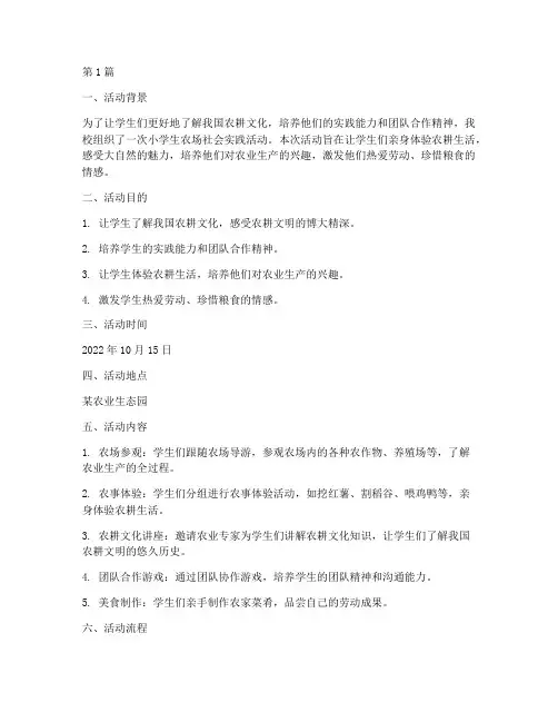 小学生农场社会实践活动(3篇)