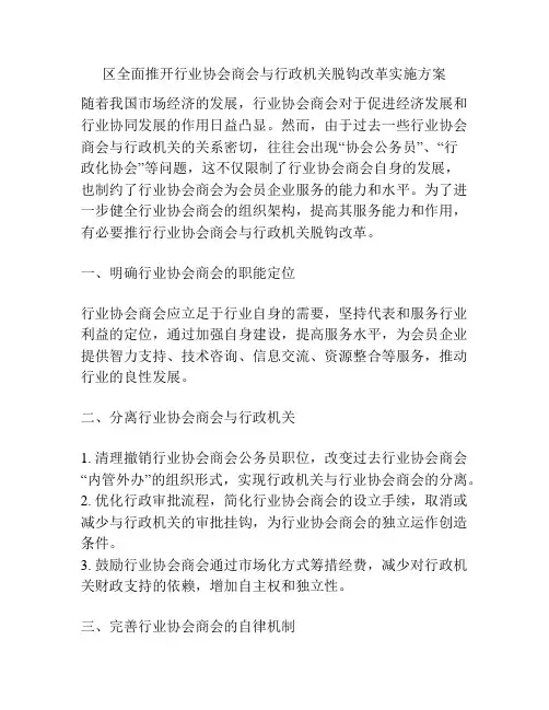 区全面推开行业协会商会与行政机关脱钩改革实施方案