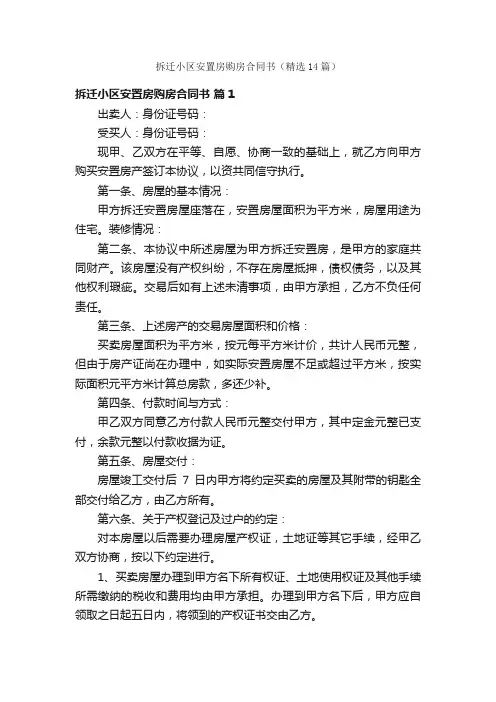 拆迁小区安置房购房合同书（精选14篇）