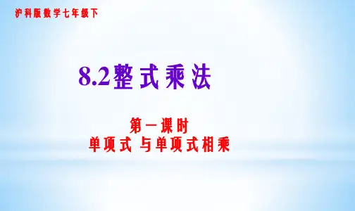 沪科版七年级数学下册单项式与单项式相乘课件