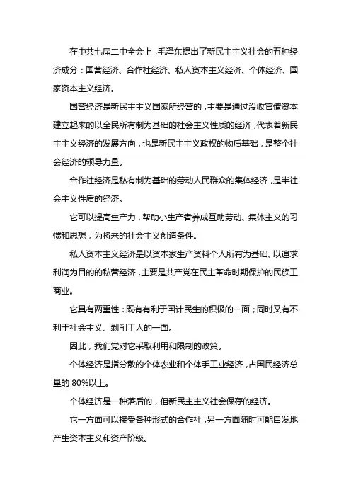 新民主主义国家存在着的五种经济成分