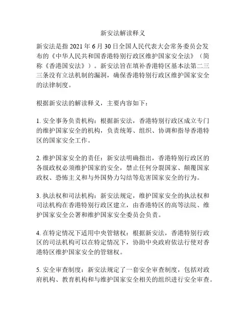 新安法解读释义