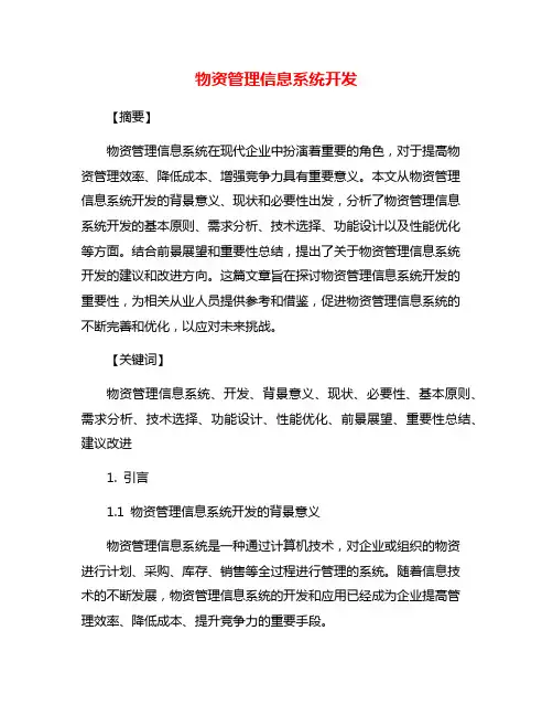 物资管理信息系统开发