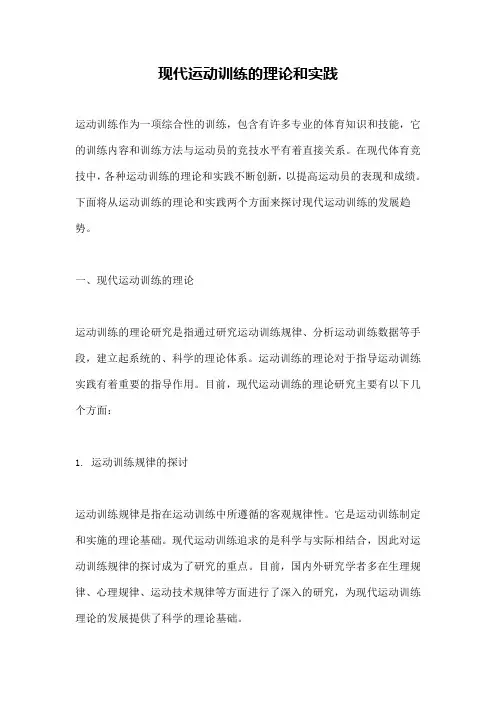现代运动训练的理论和实践