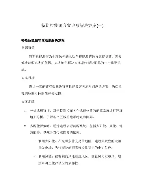 特斯拉能源容灾地形解决方案(一)