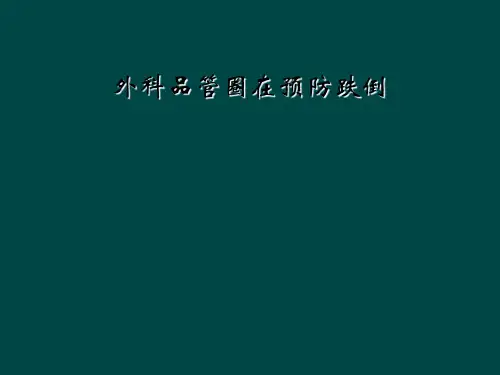 外科品管圈在预防跌倒