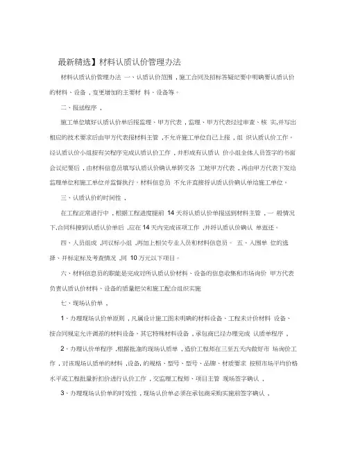 【最新精选】材料认质认价管理办法