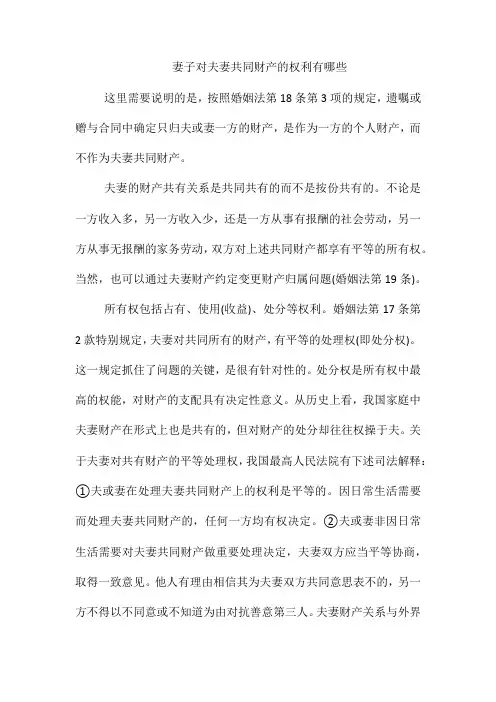妻子对夫妻共同财产的权利有哪些