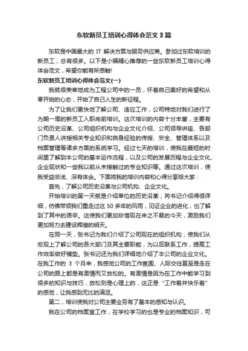 东软新员工培训心得体会范文3篇
