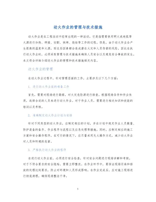 动火作业的管理与技术措施