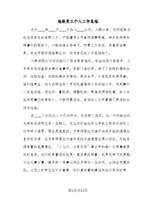 地铁员工个人工作总结(6篇)