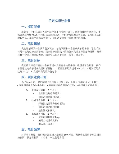 手游立项计划书