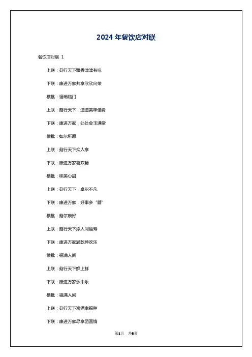2024年餐饮店对联