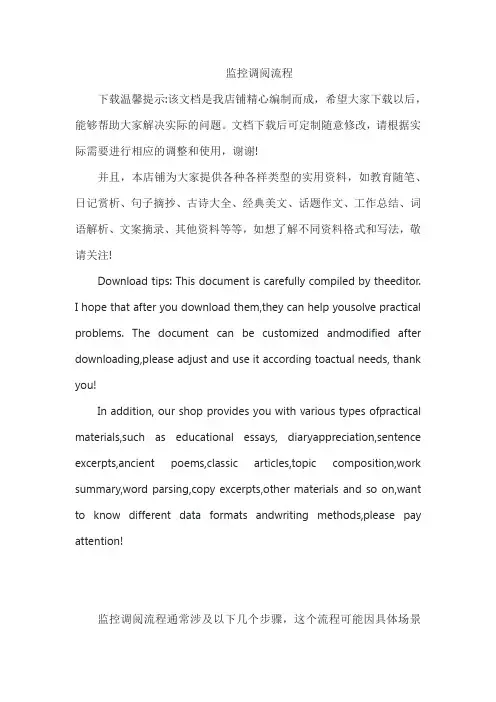 监控调阅流程