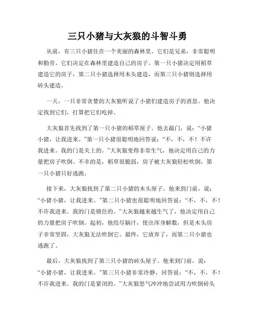 三只小猪与大灰狼的斗智斗勇