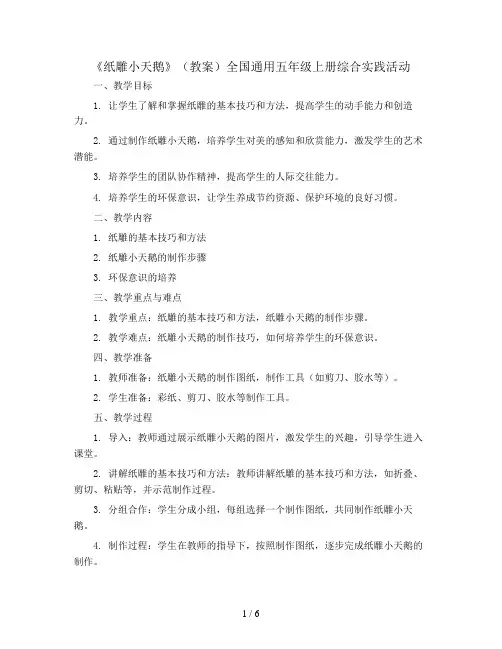 《纸雕小天鹅》(教案)全国通用五年级上册综合实践活动