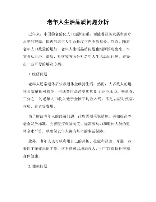 老年人生活品质问题分析