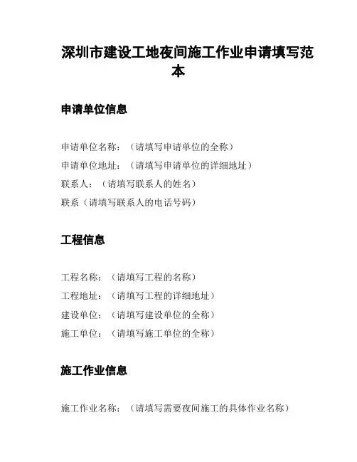深圳市建设工地夜间施工作业申请填写范本