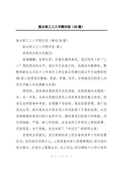 致女职工三八节慰问信(20篇)