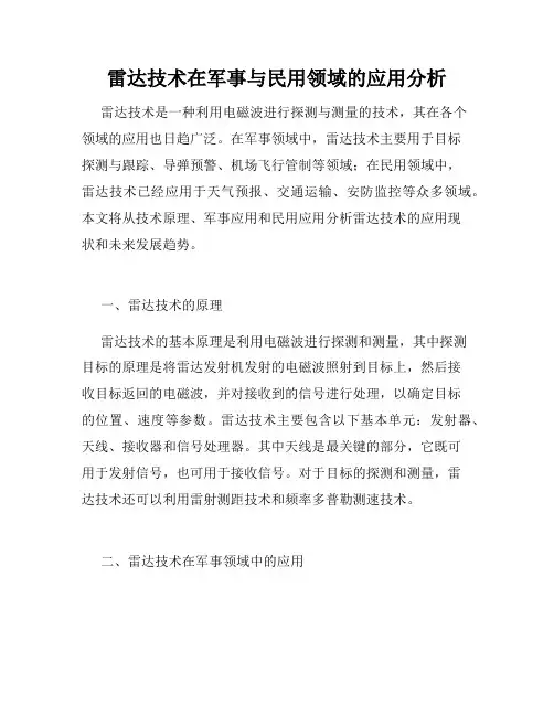 雷达技术在军事与民用领域的应用分析