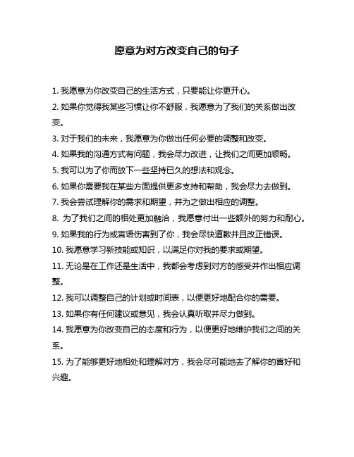 愿意为对方改变自己的句子